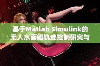 基于matlab simulink的无人水面艇轨迹控制研究与应用
