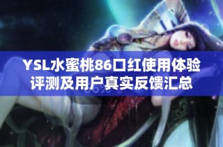ysl水蜜桃86口红使用体验评测及用户真实反馈汇总