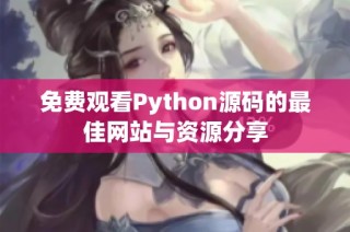 免费观看python源码的最佳网站与资源分享