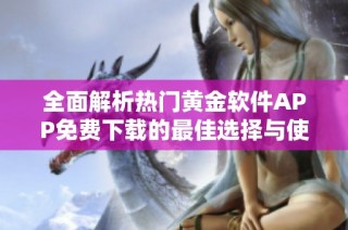 全面解析热门黄金软件app免费下载的最佳选择与使用指南