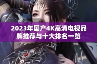 2023年国产4k高清电视品牌推荐与十大排名一览