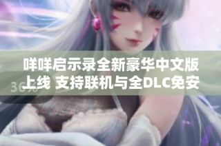 咩咩启示录全新豪华中文版上线 支持联机与全dlc免安装解压即玩
