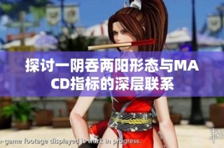 探讨一阴吞两阳形态与macd指标的深层联系