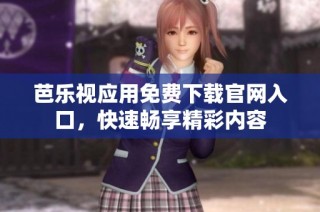 芭乐视应用免费下载凯发在线平台官网入口，快速畅享精彩内容