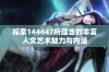 探索144447所蕴含的丰富人文艺术魅力与内涵