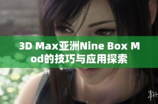 3d max亚洲nine box mod的技巧与应用探索