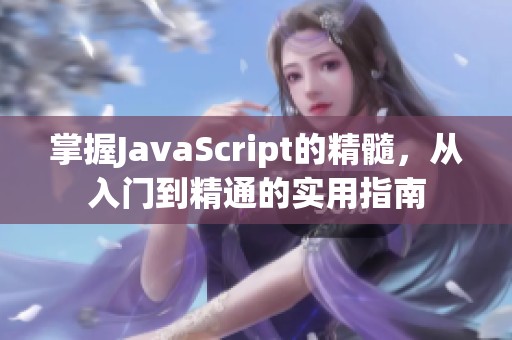 掌握javascript的精髓，从入门到精通的实用指南