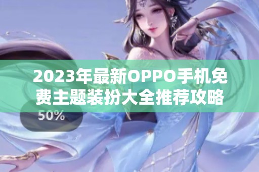 2023年最新oppo手机免费主题装扮大全推荐攻略