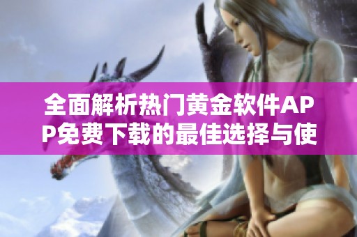 全面解析热门黄金软件app免费下载的最佳选择与使用指南