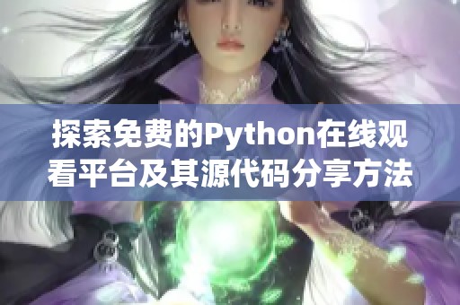 探索免费的python在线观看平台及其源代码分享方法