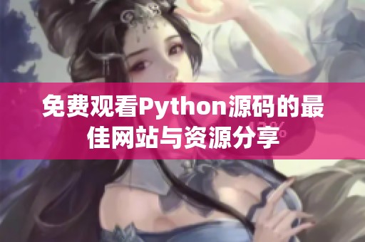免费观看python源码的最佳网站与资源分享