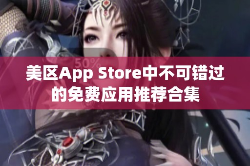 美区app store中不可错过的免费应用推荐合集