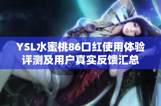 ysl水蜜桃86口红使用体验评测及用户真实反馈汇总