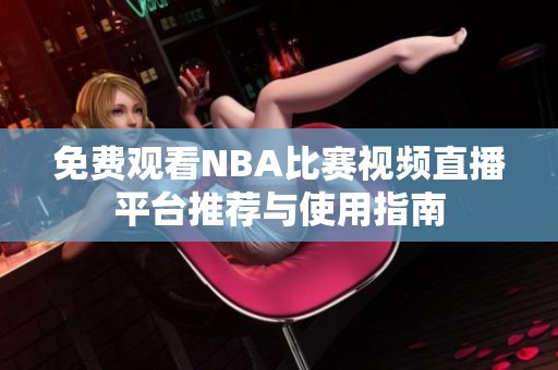 免费观看nba比赛视频直播平台推荐与使用指南